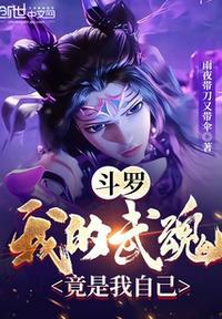 斗罗我的武魂是恶魔果实树