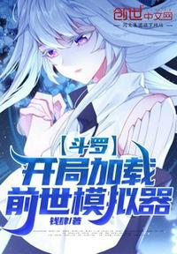 斗罗之我开局就是创世神