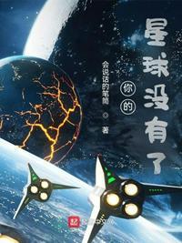 你们的星球是什么星球