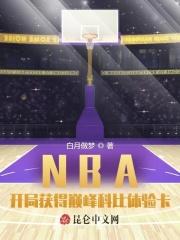 NBA开局获得巅峰科比体验卡