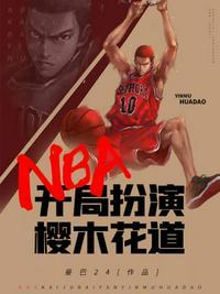 nba开局模板紫原敦免费阅读