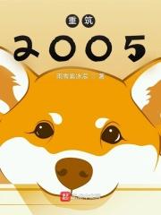 重筑2008免费阅读