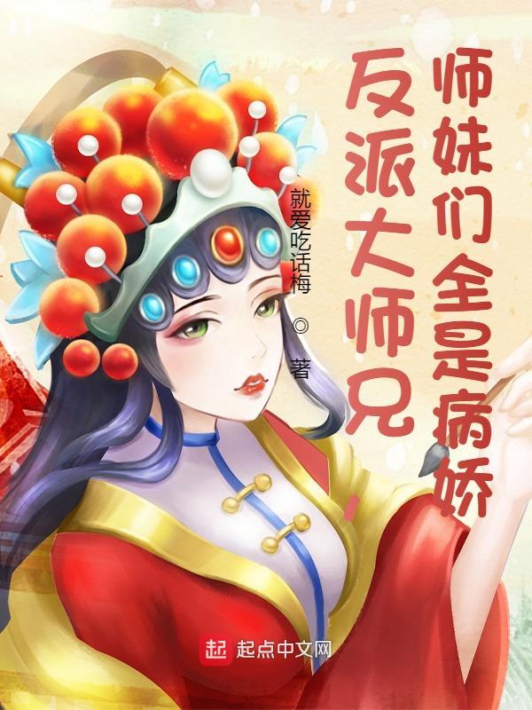 反派大师兄师妹们全是病娇听书