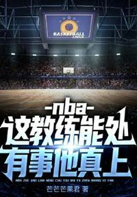 nba教练会打球吗