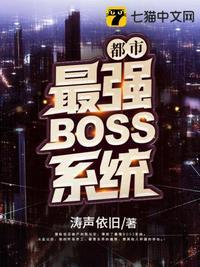 都市最强boss系统林帆txt