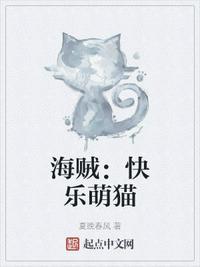 海贼之快乐萌猫