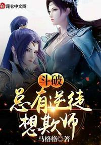 斗破总有逆徒想欺师免费阅读