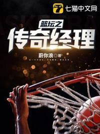 nba篮球经理传奇