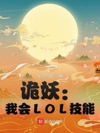 lol诡术妖姬厉害吗