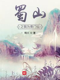 蜀山之我为旁门仙桐火