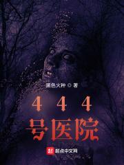 444号医院起点