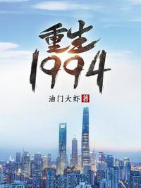 重生1994姜昊免费