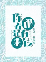 你看起来很有钱格格党