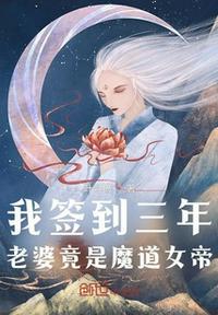 我签到十年被美女师姐曝光了