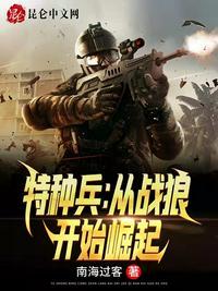 特种兵从战狼开始在线阅读