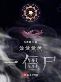 僵尸世界师承一休大师