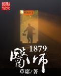 医师1879精校