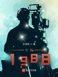 文娱1988起点