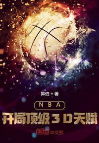 nba开局顶级3d天赋TXT