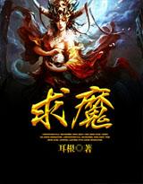 求魔哪个软件可以看