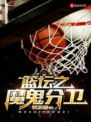 篮坛之魔鬼分卫123