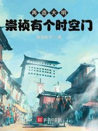 再造大明崇祯有个时空门完整版