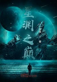 星渊之镜