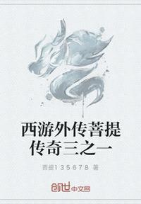 西游记后传中菩提老祖有出现么