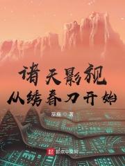 诸天影视从小舍得