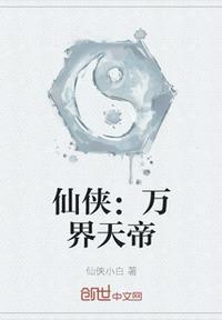 仙侠万界天帝 仙侠小白