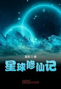 星球修仙记游戏