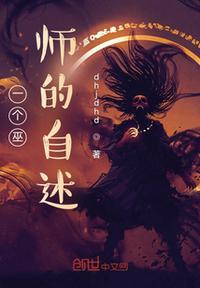 一部巫师的