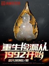 重生捡漏从1992开始快眼看书