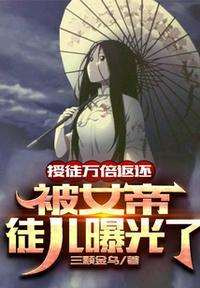 被女帝徒儿曝光了蛮多