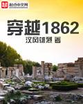 穿越1860年的