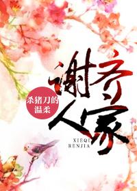 谢齐人家全文加番外txt