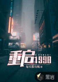 重启之1988