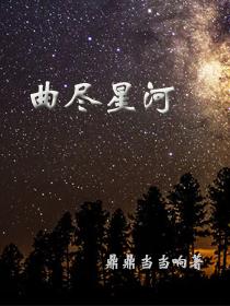 曲尽星河全文免费阅读