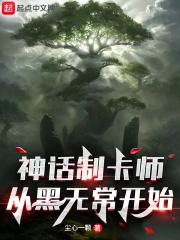 神话制卡师从黑无常开始尘心一颗