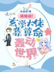 退婚后!玄学大佬靠算命轰动世界