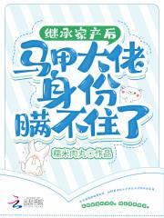 继承家产后马甲大佬身份瞒不住了在线阅读