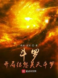 斗罗开局结怨昊天斗罗 星核猎手一一点刀哥 免费