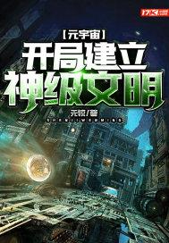 元宇宙开局建立神级文明 无较