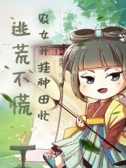 农女逃荒养娃