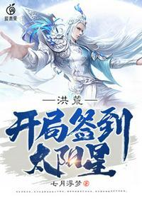 洪荒开局签到太阳星epub