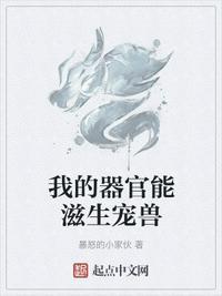 我的器官能融合怪物爱看书吧