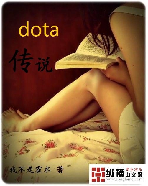 dota传说哥1v9视频