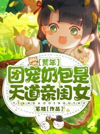 荒年团宠奶包是天道亲闺女 笔枝