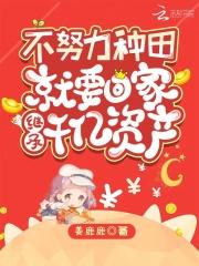 不努力种田就要回家继承千亿资产漫画