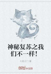 神秘复苏和恐怖复苏有什么不一样